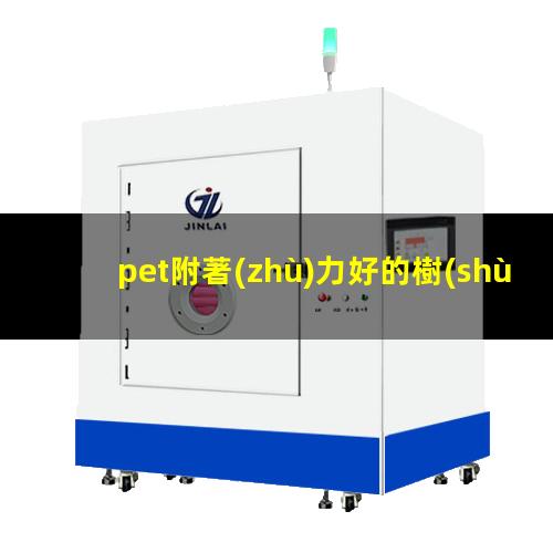 pet附著(zhù)力好的樹(shù)脂