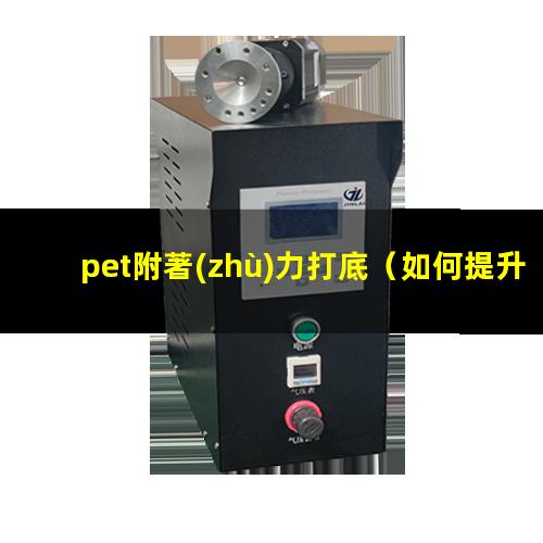 pet附著(zhù)力打底