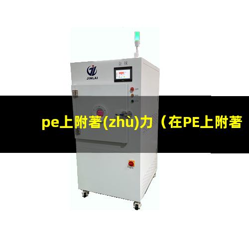 pe上附著(zhù)力