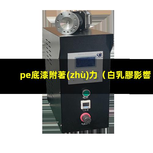 pe底漆附著(zhù)力