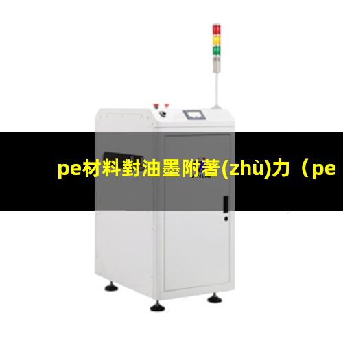 pe材料對油墨附著(zhù)力