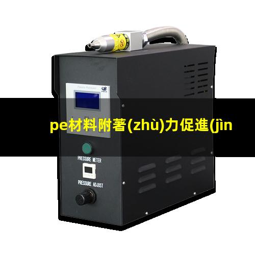 pe材料附著(zhù)力促進(jìn)劑