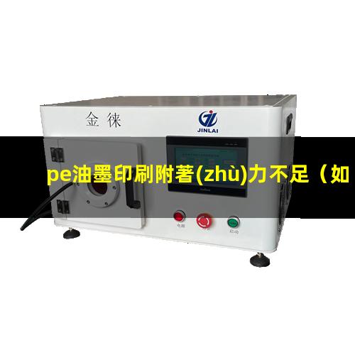 pe油墨印刷附著(zhù)力不足