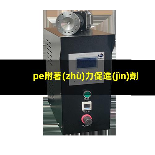 pe附著(zhù)力促進(jìn)劑