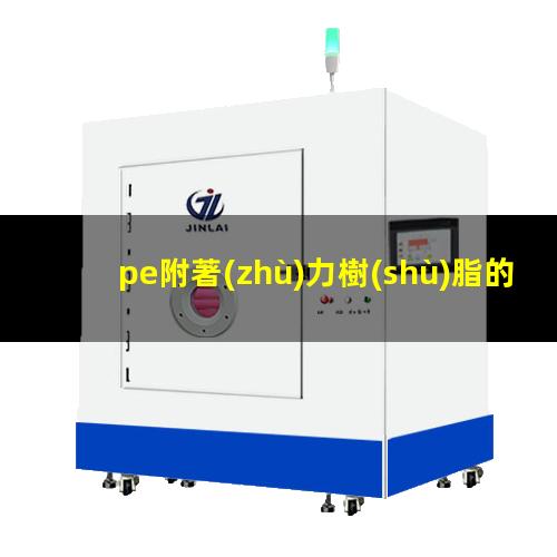pe附著(zhù)力樹(shù)脂的合成