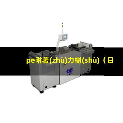 pe附著(zhù)力樹(shù)