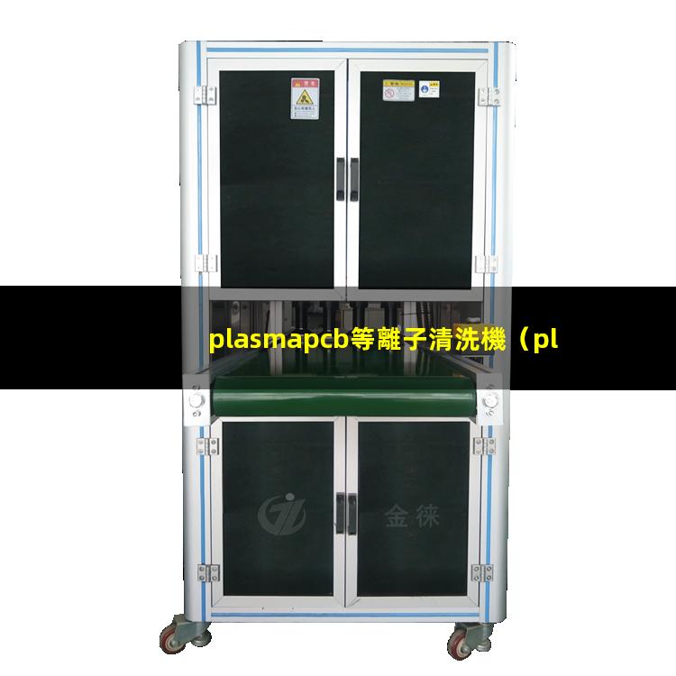 plasmapcb等離子清洗機