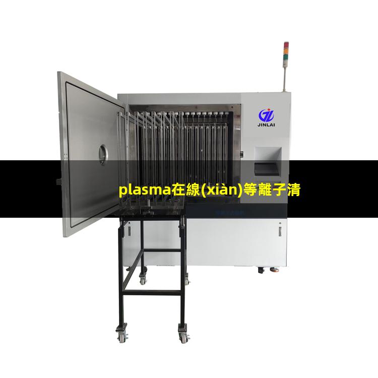 plasma在線(xiàn)等離子清洗機