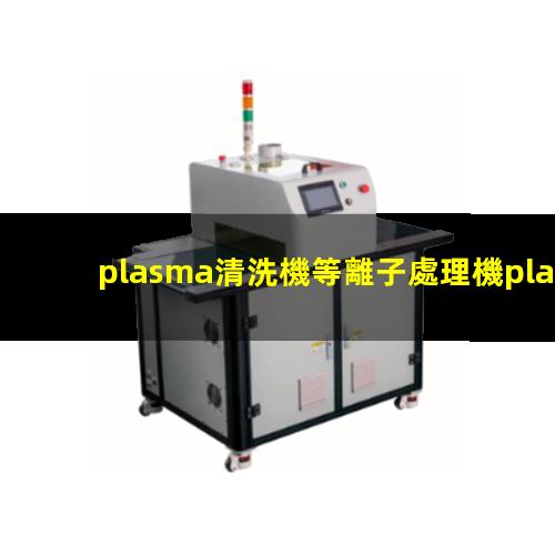 plasma清洗機等離子處理機plasma