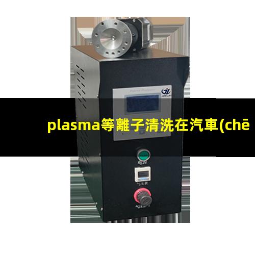 plasma等離子清洗在汽車(chē)門(mén)板蒙皮粘合前清洗中的應用