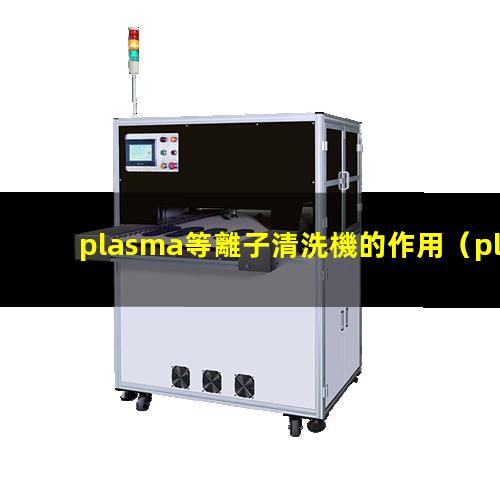 plasma等離子清洗機的作用