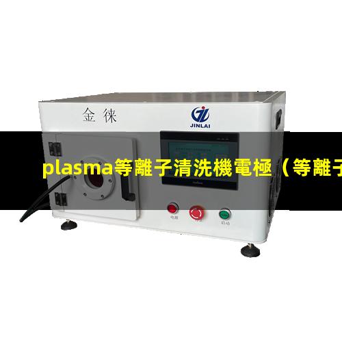 plasma等離子清洗機電極