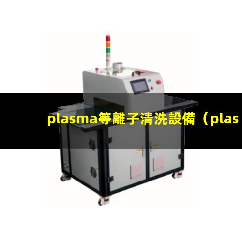 plasma等離子清洗設備