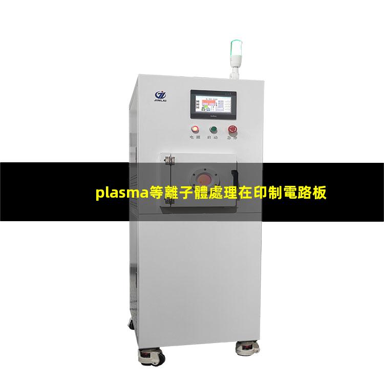 plasma等離子體處理在印制電路板中的應用
