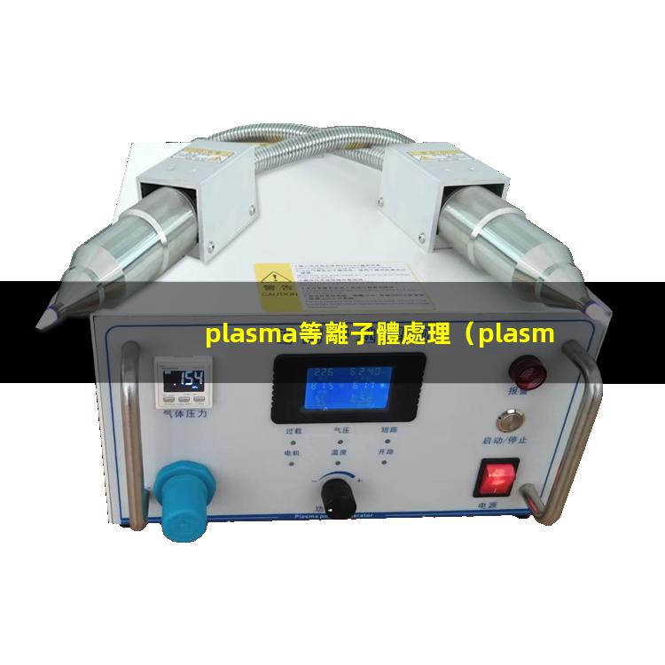 plasma等離子體處理