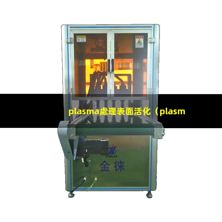 plasma處理表面活化