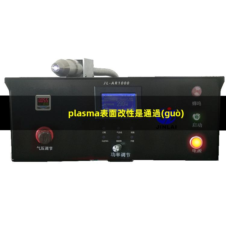 plasma表面改性是通過(guò)放電等離子體優(yōu)化材料表面結構