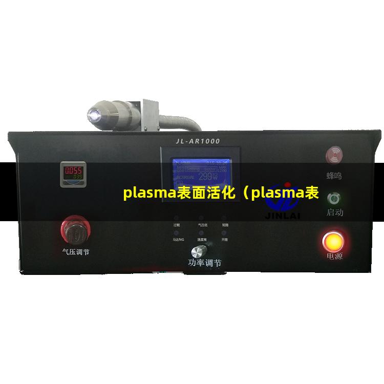 plasma表面活化（plasma表面活化原理）