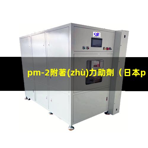 pm-2附著(zhù)力助劑
