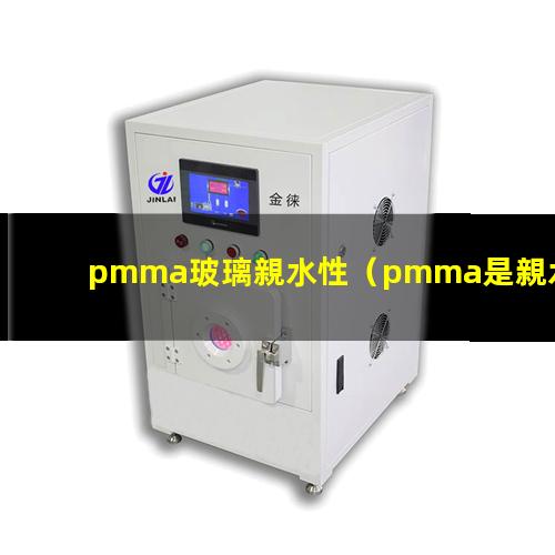 pmma玻璃親水性