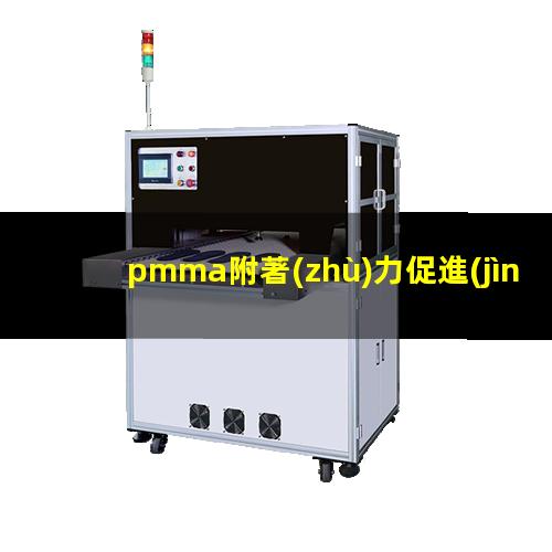pmma附著(zhù)力促進(jìn)劑（蒸發(fā)pmma鍍膜附著(zhù)力）