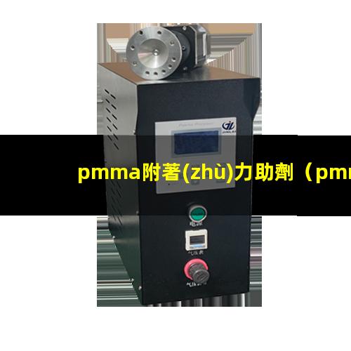 pmma附著(zhù)力助劑