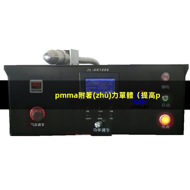 pmma附著(zhù)力單體（提高pmma表面的附著(zhù)力）