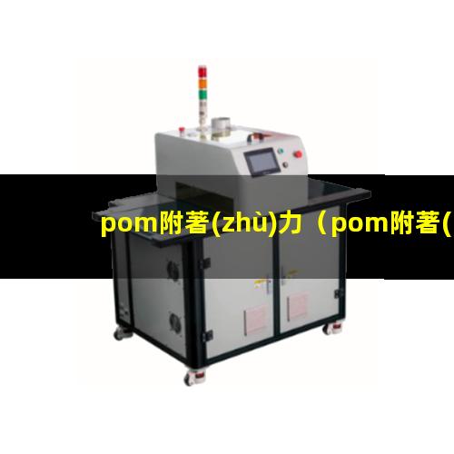 pom附著(zhù)力