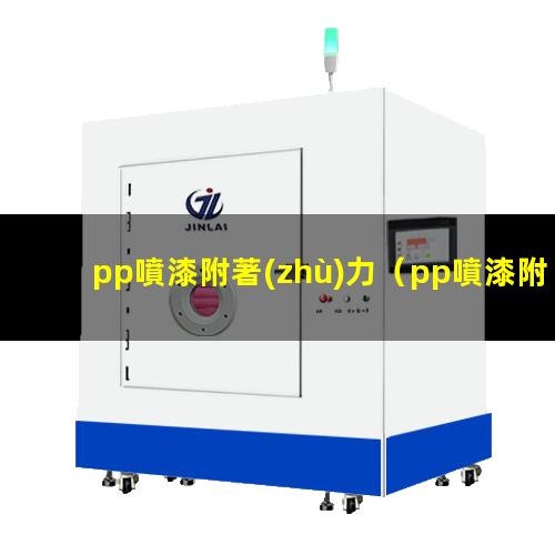 pp噴漆附著(zhù)力