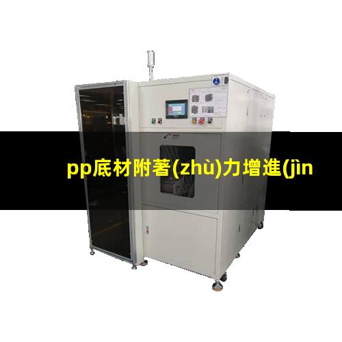 pp底材附著(zhù)力增進(jìn)劑