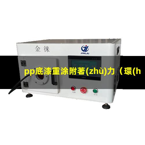 pp底漆重涂附著(zhù)力