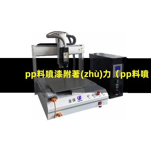 pp料噴漆附著(zhù)力