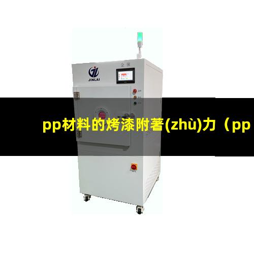 pp材料的烤漆附著(zhù)力