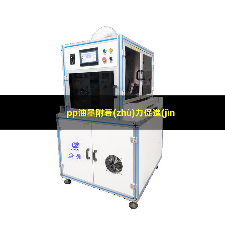 pp油墨附著(zhù)力促進(jìn)劑