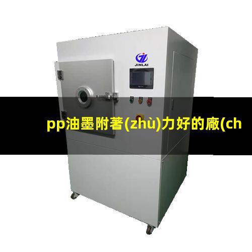 pp油墨附著(zhù)力好的廠(chǎng)