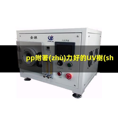 pp附著(zhù)力好的UV樹(shù)脂
