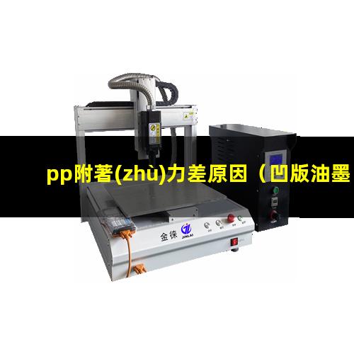 pp附著(zhù)力差原因