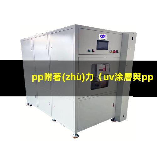 pp附著(zhù)力