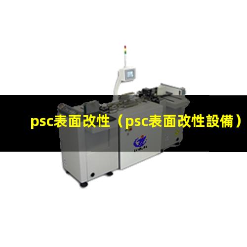 psc表面改性（psc表面改性設備）
