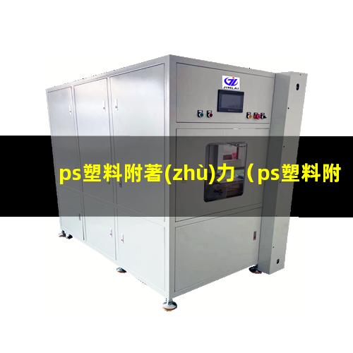 ps塑料附著(zhù)力