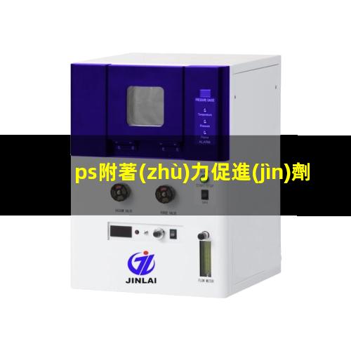 ps附著(zhù)力促進(jìn)劑（hips附著(zhù)力促進(jìn)劑）EPS附著(zhù)力促進(jìn)劑
