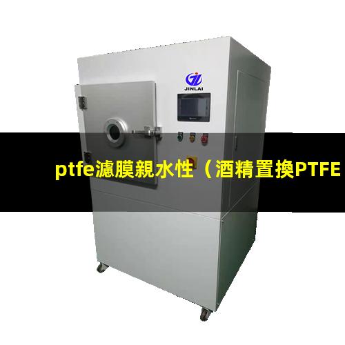 ptfe濾膜親水性