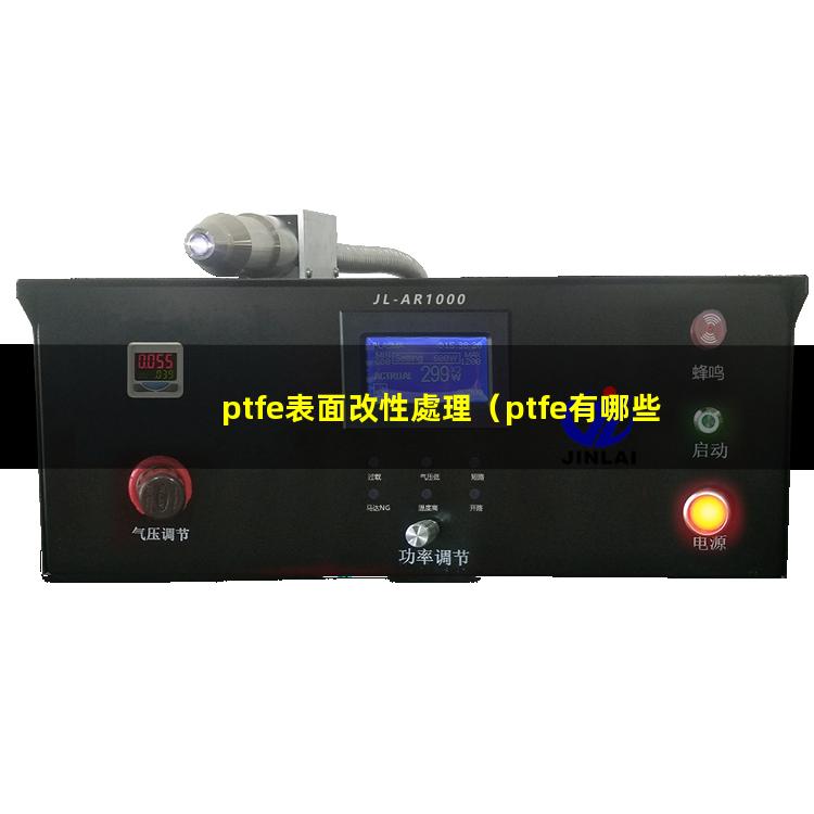 ptfe表面改性處理（ptfe有哪些表面改性）
