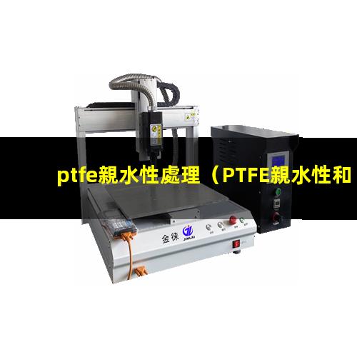 ptfe親水性處理
