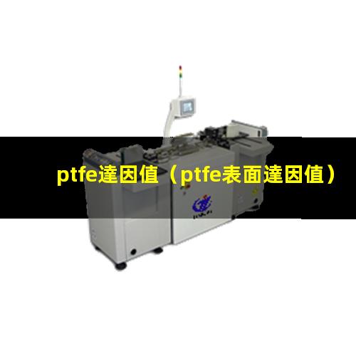 ptfe達因值