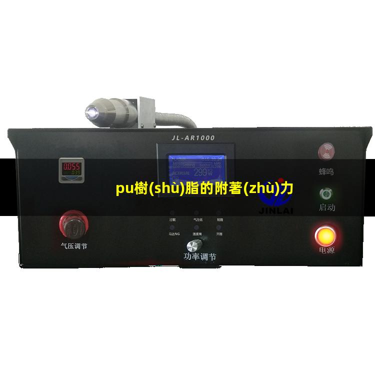 pu樹(shù)脂的附著(zhù)力