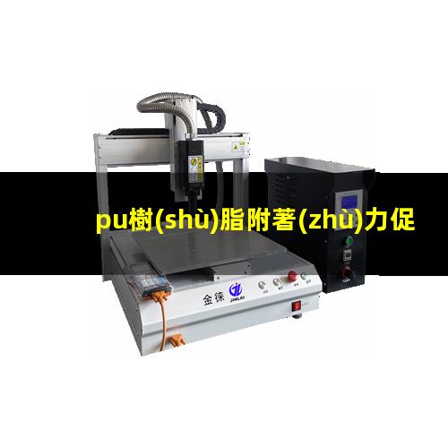 pu樹(shù)脂附著(zhù)力促進(jìn)劑