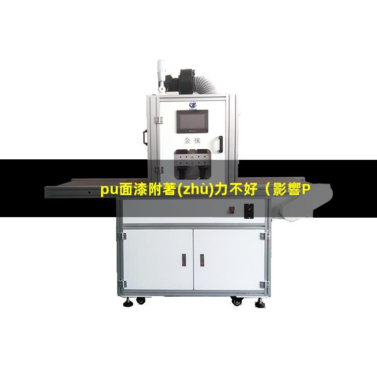pu面漆附著(zhù)力不好