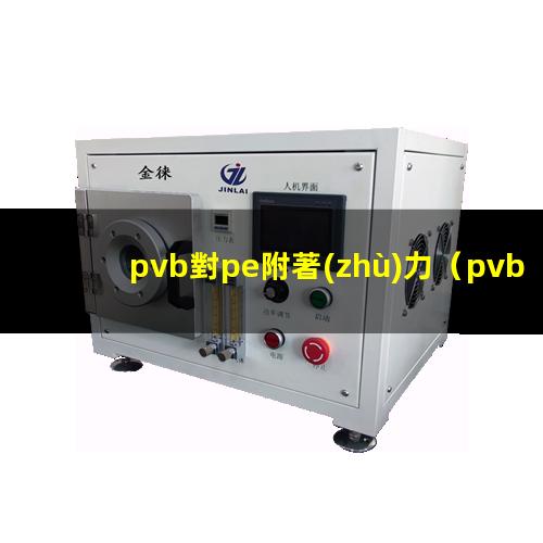 pvb對pe附著(zhù)力