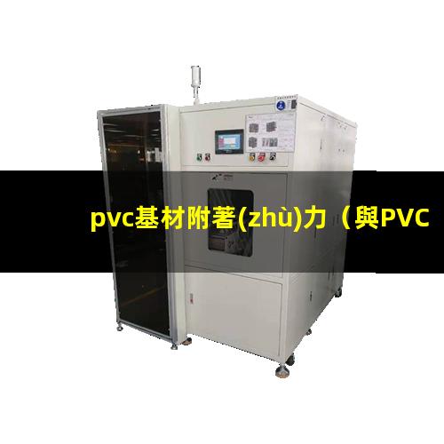 pvc基材附著(zhù)力